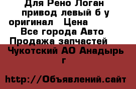 Для Рено Логан1 привод левый б/у оригинал › Цена ­ 4 000 - Все города Авто » Продажа запчастей   . Чукотский АО,Анадырь г.